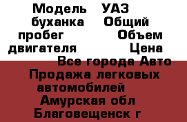  › Модель ­ УАЗ-452(буханка) › Общий пробег ­ 3 900 › Объем двигателя ­ 2 800 › Цена ­ 200 000 - Все города Авто » Продажа легковых автомобилей   . Амурская обл.,Благовещенск г.